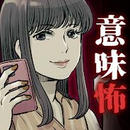 プレーする 意味がわかると怖い日常 をPCで