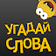 Угадай слова