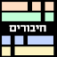 חיבורים - משחק מילים