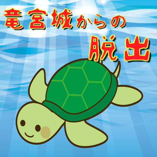 竜宮城からの脱出　初心者向け簡単脱出ゲーム