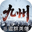 三國群英傳：策定九州