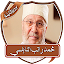 دروس راتب النابلسي بدون نت