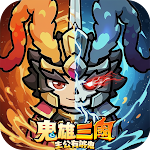 鬼雄三國：主公有夠鬼 pc