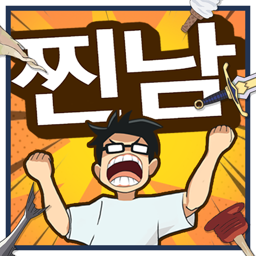 상남자의 순애