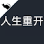 人生重開模擬器 - 官方原版