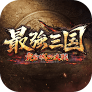 プレーする 最強三国～黄金城の決戦 をPCで