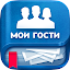 Мои Гости - Вся активность Вк