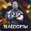 Телепорты - Онлайн PvP