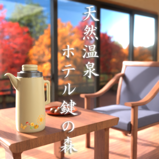 脱出ゲーム　天然温泉　ホテル鍵の森