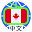 Canada Chinese Radio 加拿大中文電台