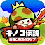 キノコ伝説：勇者と魔法のランプ