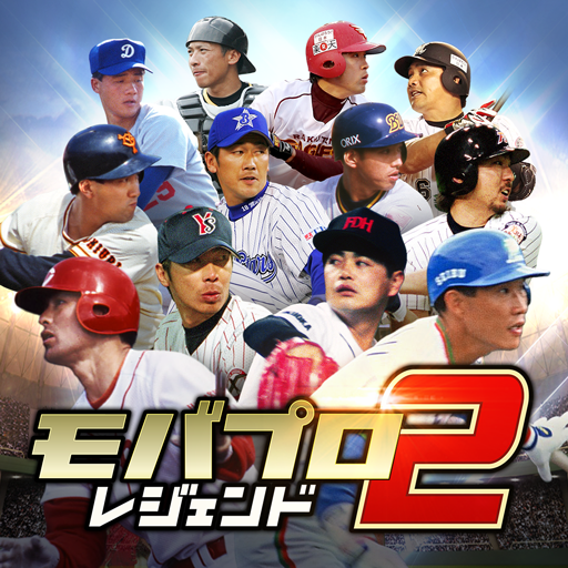 モバプロ2 レジェンド 歴戦のプロ野球OB編成ゲーム