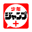 少年ジャンプ＋ 人気漫画が読める雑誌アプリ