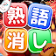 熟語消し：ことわざ四字熟語脳トレ暇つぶし漢字パズル単語ゲーム