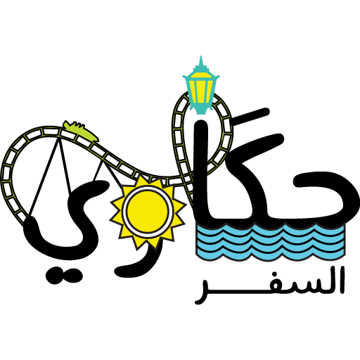 حكاوي السفر