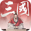 三國觀滄海：水墨風三國戰棋