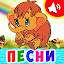 Детские песни для малышей. Бесплатно!