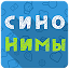 Синонимы: Игра слов
