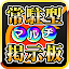 常駐型マルチ掲示板 for モンスト