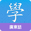 Cantonese Guru