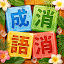 成語消消挑戰: 成語接龍消除，好玩的單機智力離線小遊戲