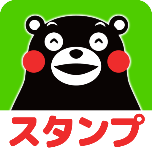【無料】くまモンのスタンプだもん