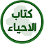 كتاب الاحياء الاول متوسط