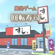 プレーする 脱出ゲーム　お寿司屋さんからの脱出 をPCで