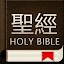 聖經和合本