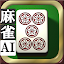 3D麻雀天聖 - 初心者も楽しめる麻雀ゲーム