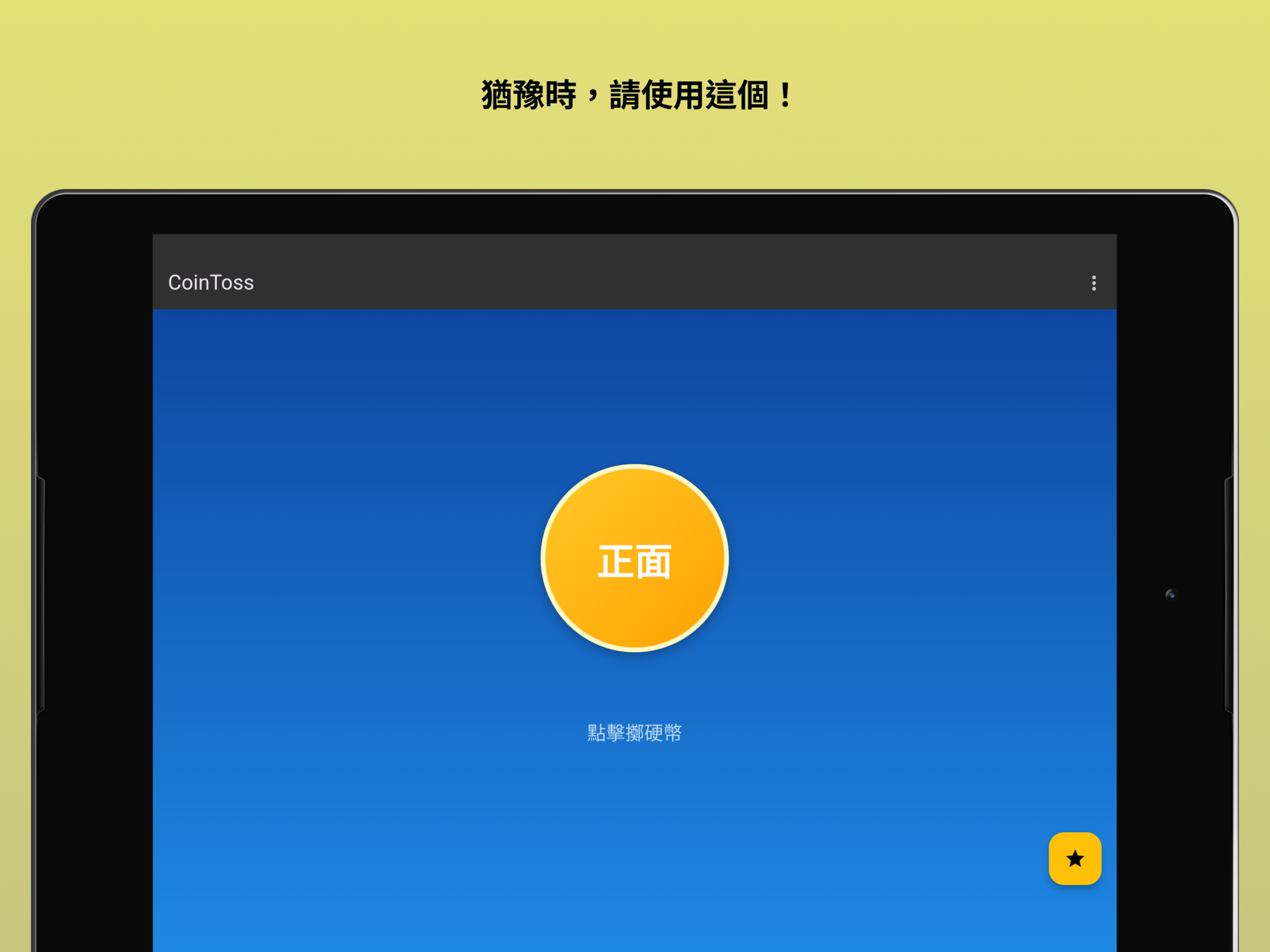 在PC 和Mac 上下載和運行CoinToss - 擲硬幣- 簡單決定（模擬器）