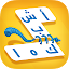 اشبكها - لعبة تسلية وتفكير