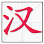 Chinese Character Stroke Order | Write Chinese