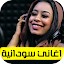 اغاني سودانية قديمة بدون نت