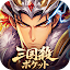 三国殺ポケット