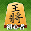 Shogi Free (Beginners)