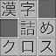 脳トレ！漢字詰めクロス