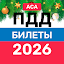 ПДД билеты и экзамен 2026