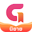 GoodNovel -นิยายเว็บ & หนังสือ