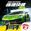 極速快感：集結