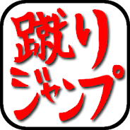 プレーする 蹴りジャンプ-停電した洞窟内をひたすらジャンプでかけ登れ！- をPCで