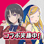駅メモ！ - ステーションメモリーズ！- 鉄道位置ゲーム