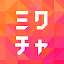 ミクチャ - ライブ配信&動画が視聴できる生配信アプリ
