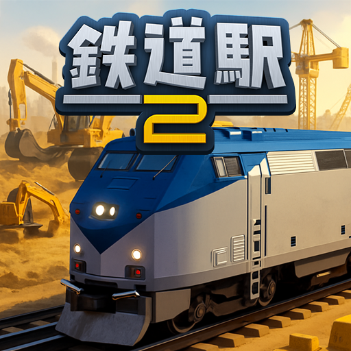 鉄道駅２: 電車ゲーム