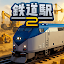 鉄道駅２: 電車ゲーム