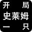 开局一只史莱姆