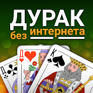 Играй Дурак - игры без интернета на ПК