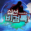 십선비검록 : 방치형 MMO RPG