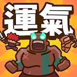 運氣拚輸贏 pc