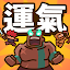 運氣拚輸贏